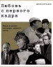 Любовь с первого кадра. Лица и роли. Легенды нашего кино