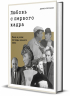 Любовь с первого кадра. Лица и роли. Легенды нашего кино