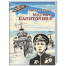 Матрос Капитолина