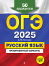 ОГЭ-2025. Русский язык. Тренировочные варианты. 50 вариантов