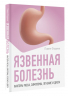 Язвенная болезнь. Факторы риска, симптомы, лечение и диета