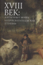 18 век. Античные мифы и просветительские утопии