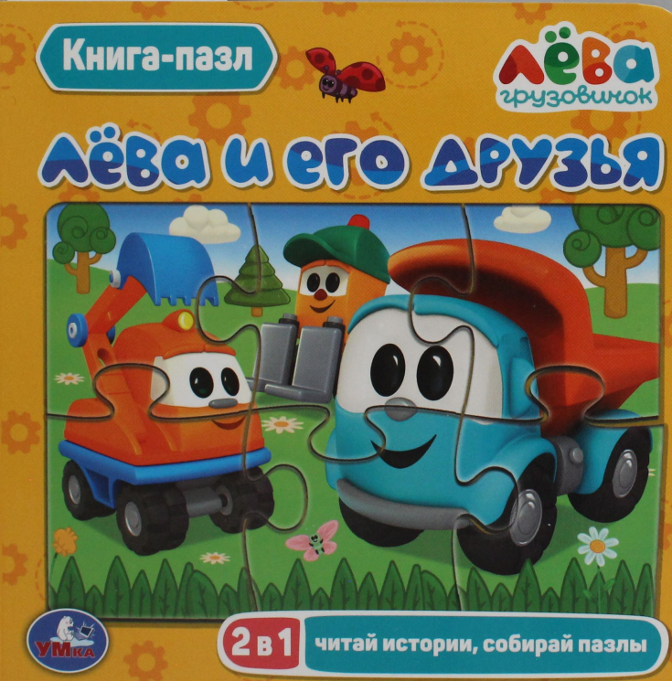 Лёва и его друзья