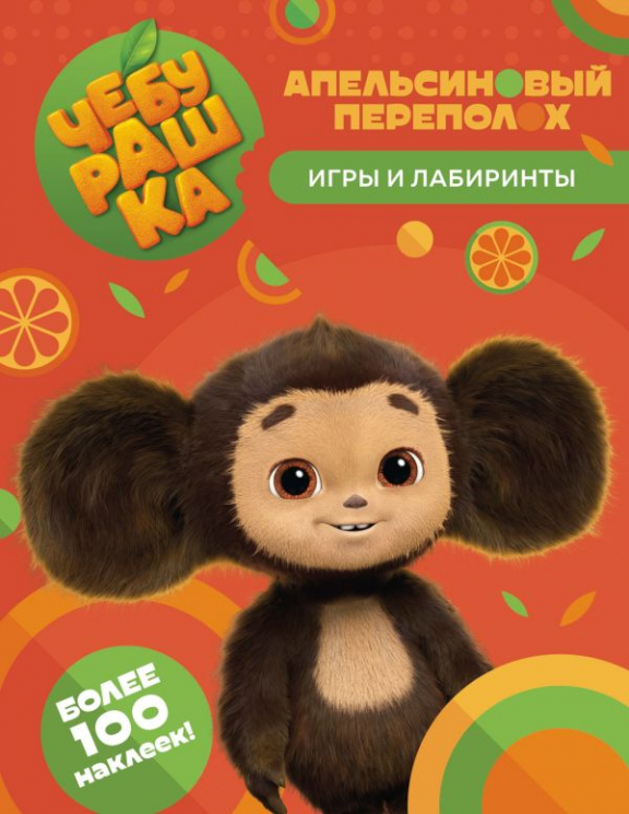 Чебурашка. Апельсиновый переполох. Игры и лабиринты. С наклейками