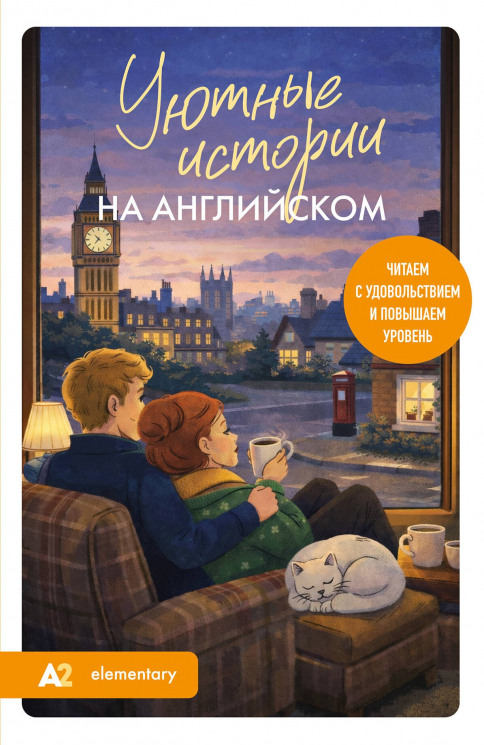 Уютные истории на английском. Читаем с удовольствием и повышаем уровень. А2