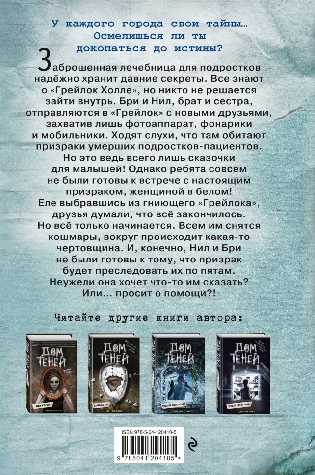 Дэн поблоки. Дом теней книга Дэн Поблоки. Дэн Поблоки «призраки Грейлок холла». Призраки книга Поблоки. Дэн Поблоки призраки Грейлок холла оглавление.