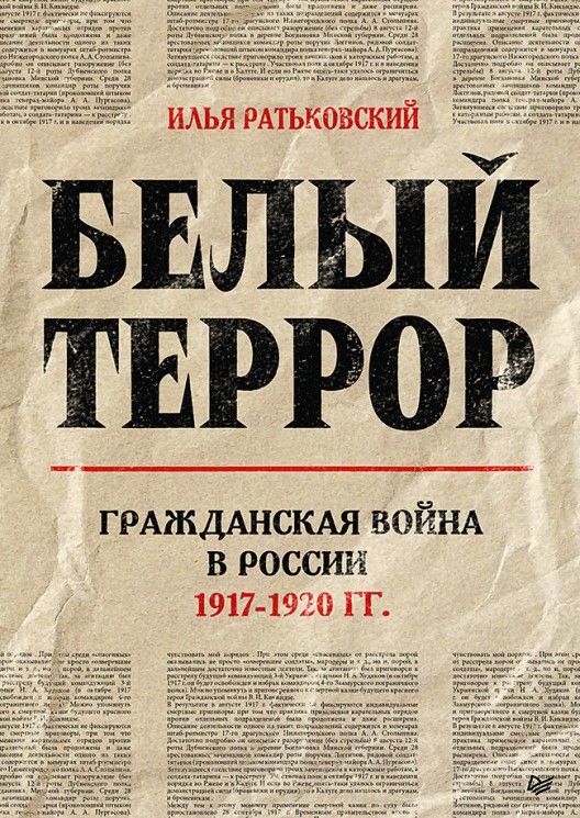 Белый террор. Гражданская война в России. 1917-1920 годы