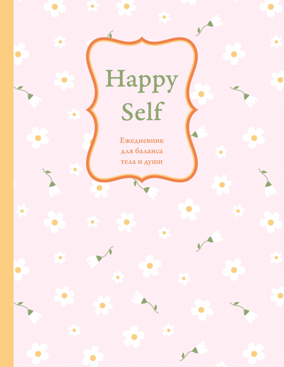 Happy Self. Ежедневник для баланса тела и души. Ежедневник недатированный