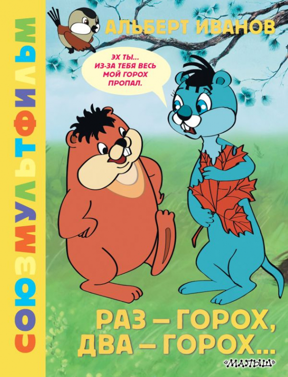 Раз - горох, два - горох