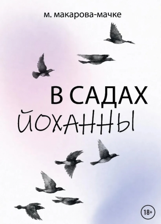 В садах Йоханны