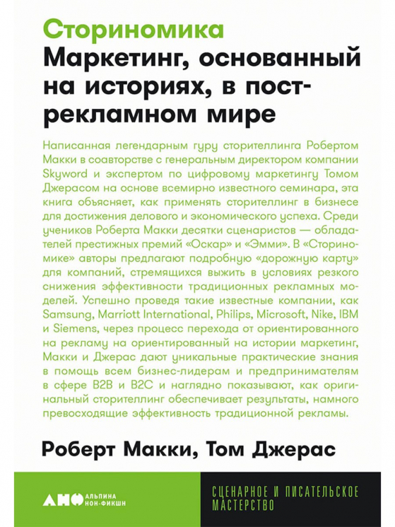 Сториномика: Маркетинг, основанный на историях, в пострекламном мире