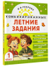 Комбинированные летние задания. 1 класс. Математика. Русский язык. Чтение. Окружающий мир