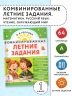 Комбинированные летние задания. 1 класс. Математика. Русский язык. Чтение. Окружающий мир