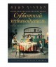 Субботний путеводитель