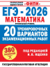 ЕГЭ-2026. Математика. 20 тренировочных вариантов экзаменационных работ для подготовки к ЕГЭ. Профильный уровень
