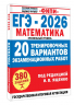 ЕГЭ-2026. Математика. 20 тренировочных вариантов экзаменационных работ для подготовки к ЕГЭ. Профильный уровень