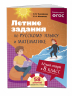 Лёгкий старт в 8 класс. Летние задания по русскому языку и математике