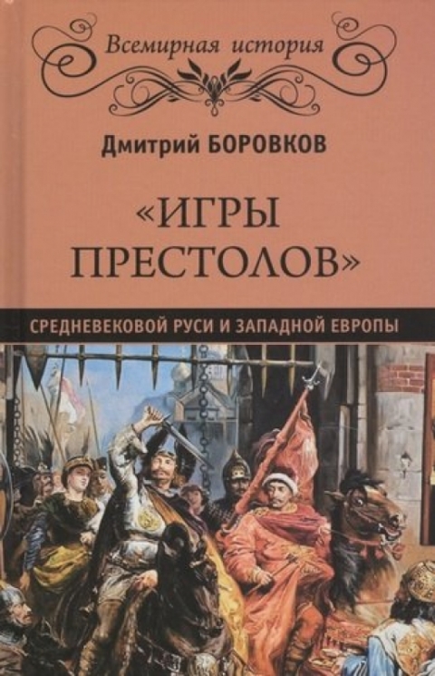 Игры престолов средневековой Руси и Западной Европы