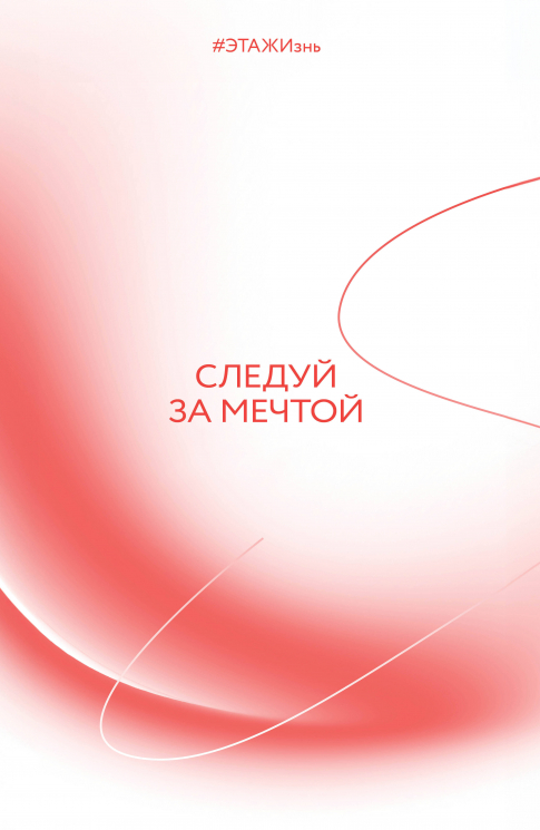 Творческий блокнот. Следуй за мечтой