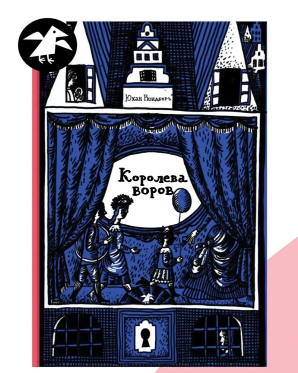 Королева воров