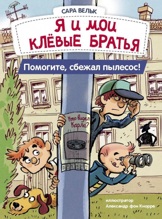 Я и мои клёвые братья. Помогите, сбежал пылесос! Книга 2