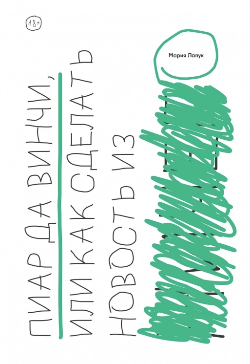 Пиар да Винчи, или как сделать новость из ничего