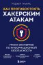 Как противостоять хакерским атакам. Уроки экспертов по информационной безопасности