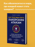 Как противостоять хакерским атакам. Уроки экспертов по информационной безопасности