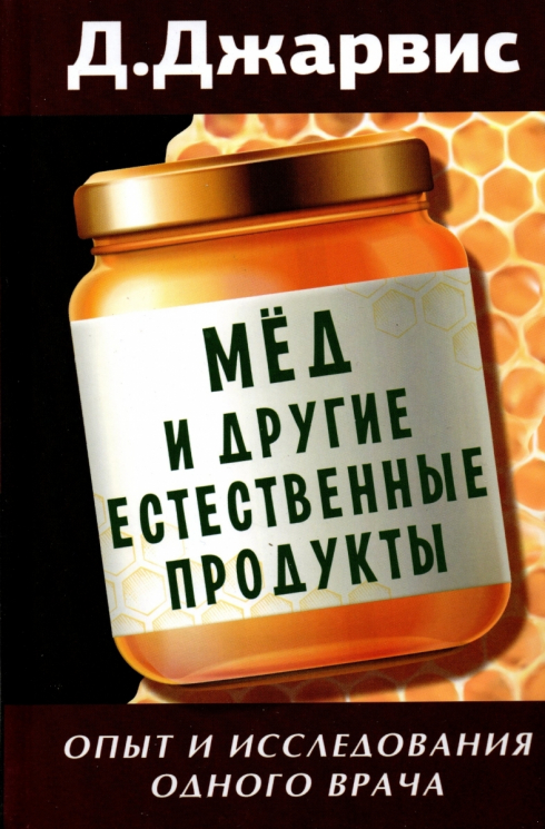 Мед и другие естественные продукты. Опыт и исследования одного врача