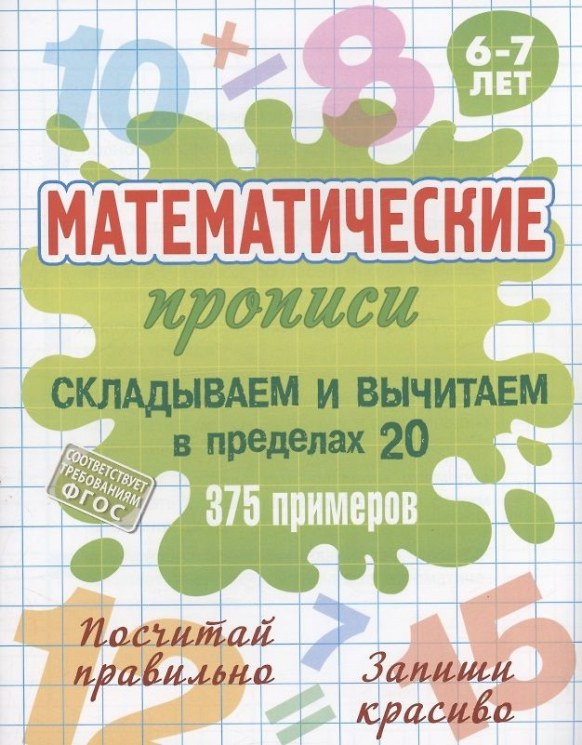 Математические прописи. Складываем и вычитаем в пределах 20. 375 примеров. 6-7 лет