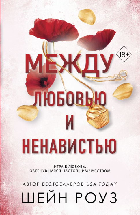 Между любовью и ненавистью