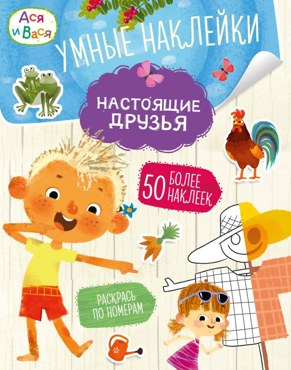 Ася и Вася. Умные наклейки. Настоящие друзья