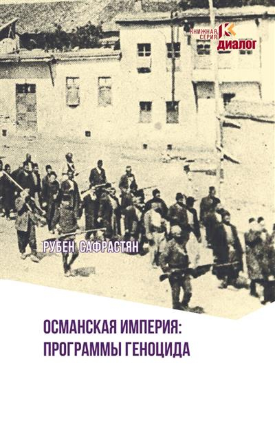 Османская империя. Программы геноцида