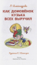 Как Домовенок Кузька всех выручил