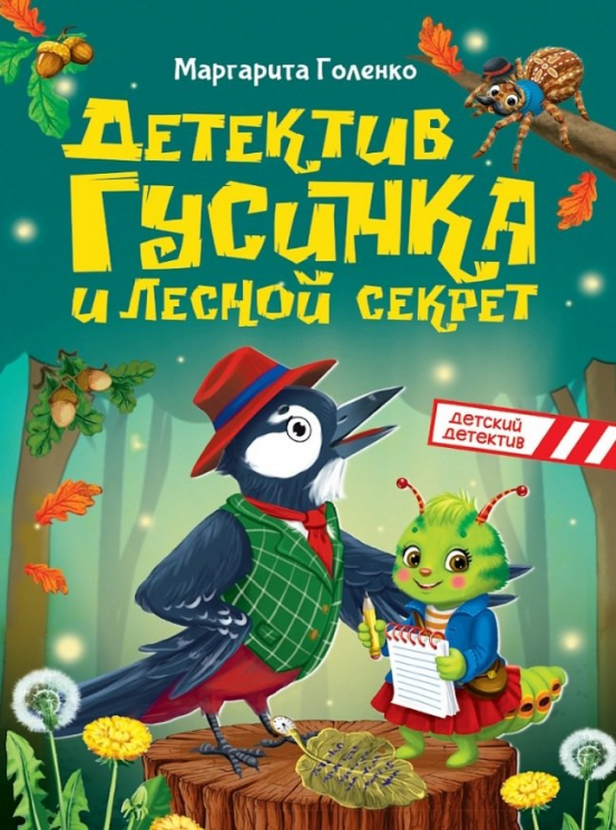 Детектив Гусинка и лесной секрет