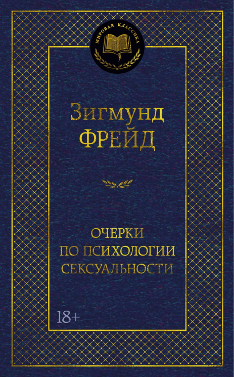 Очерки по психологии сексуальности