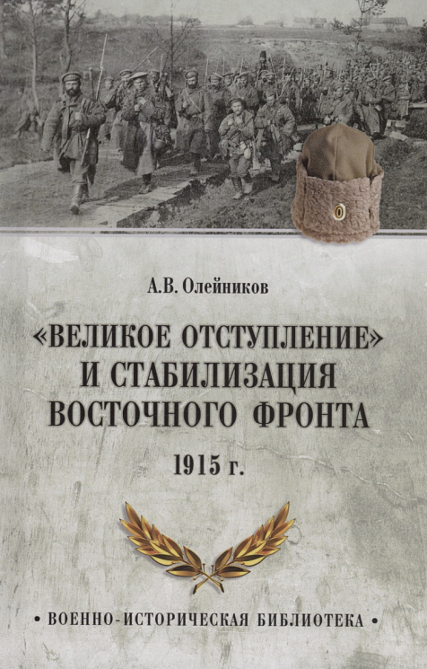 Великое отступление и стабилизация Восточного фронта 1915 года
