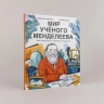 Мир учёного Менделеева. Как рождаются научные открытия