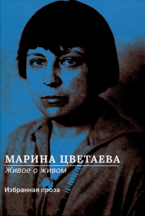 Живое о живом. Избранная проза