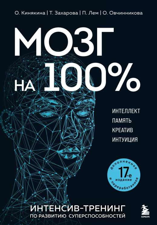 Мозг на 100 %. Интеллект. Память. Креатив. Интуиция. Интенсив-тренинг по развитию суперспособностей