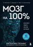 Мозг на 100 %. Интеллект. Память. Креатив. Интуиция. Интенсив-тренинг по развитию суперспособностей