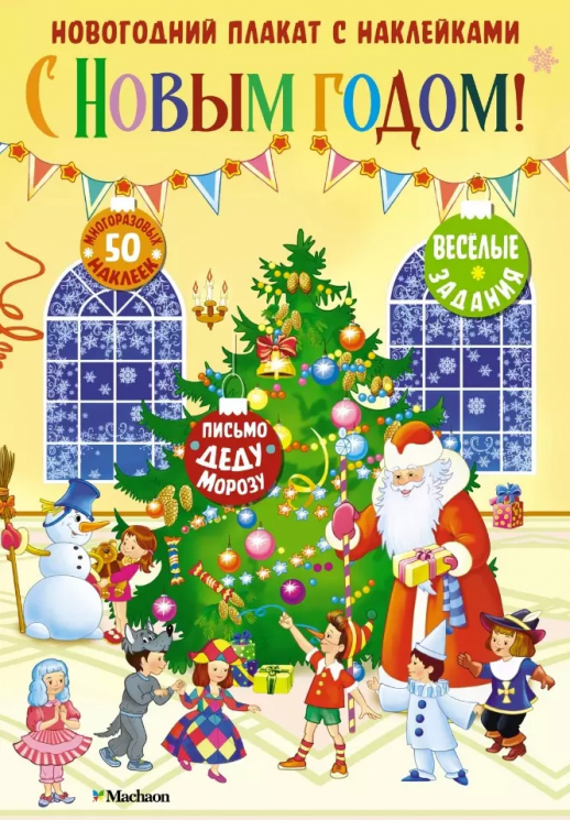 С Новым годом! Новогодний плакат с наклейками
