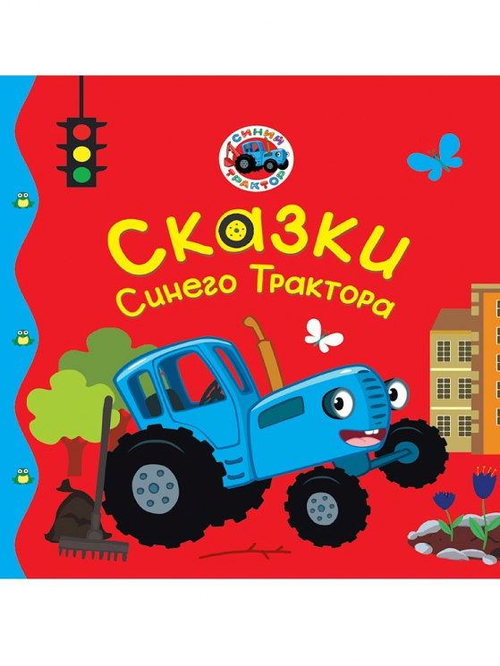 Сказки Синего Тракторв