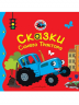Сказки Синего Тракторв