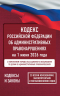 Кодекс Российской Федерации об административных правонарушениях на 1 июня 2026 года. Со всеми изменениями, законопроектами и постановлениями судов