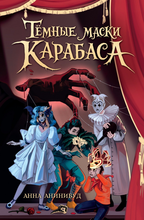 Темные маски Карабаса