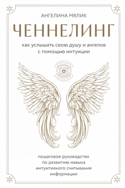Ченнелинг. Как услышать свою душу и ангелов с помощью интуиции