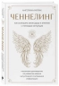 Ченнелинг. Как услышать свою душу и ангелов с помощью интуиции