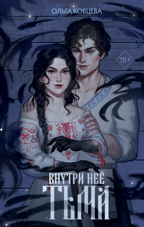 Внутри неё тьма