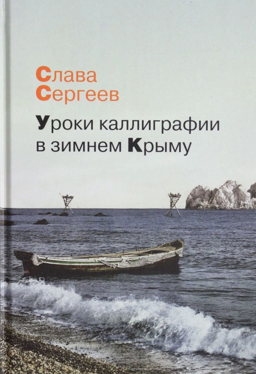 Уроки каллиграфии в зимнем Крыму: роман, повести, рассказы